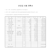 선금급사용계획서